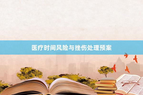医疗时间风险与挫伤处理预案
