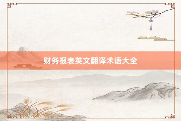 财务报表英文翻译术语大全